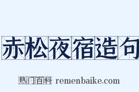 赤松夜宿造句是什么意思的图片